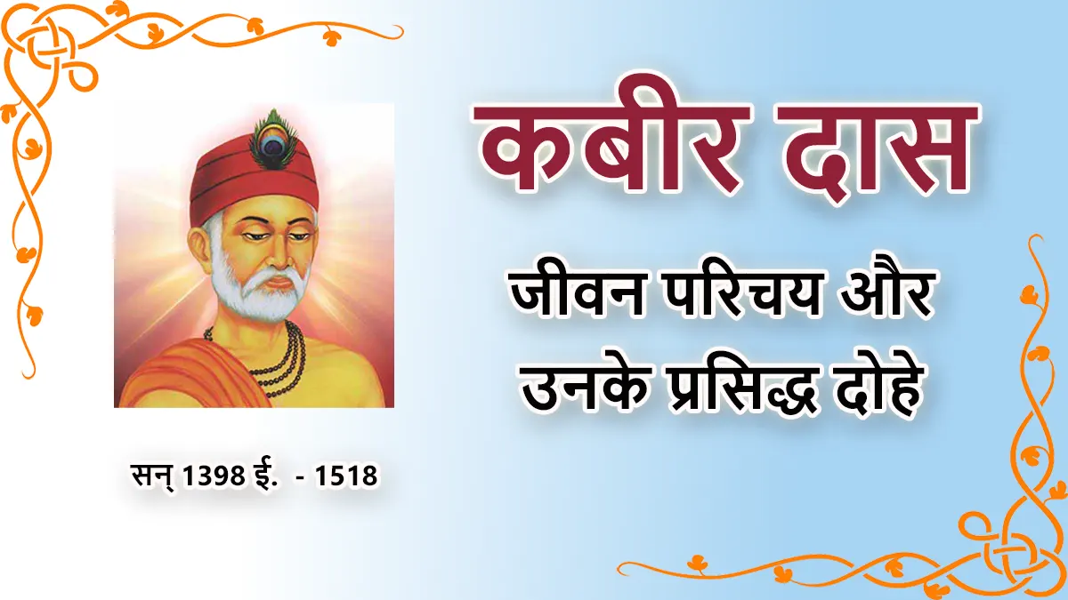 Kabir Das Biography In Hindi