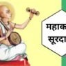 Surdas Ka Jivan Parichay In Hindi