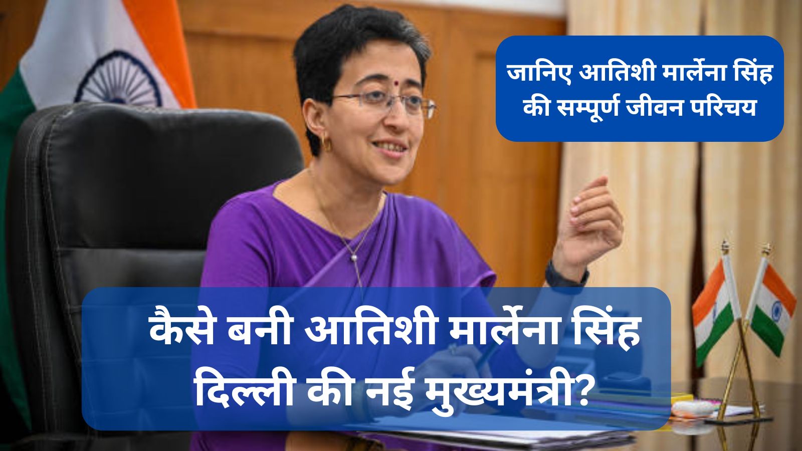 Atishi Marlena Biography in Hindi